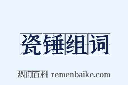 瓷锤组词是什么意思的图片